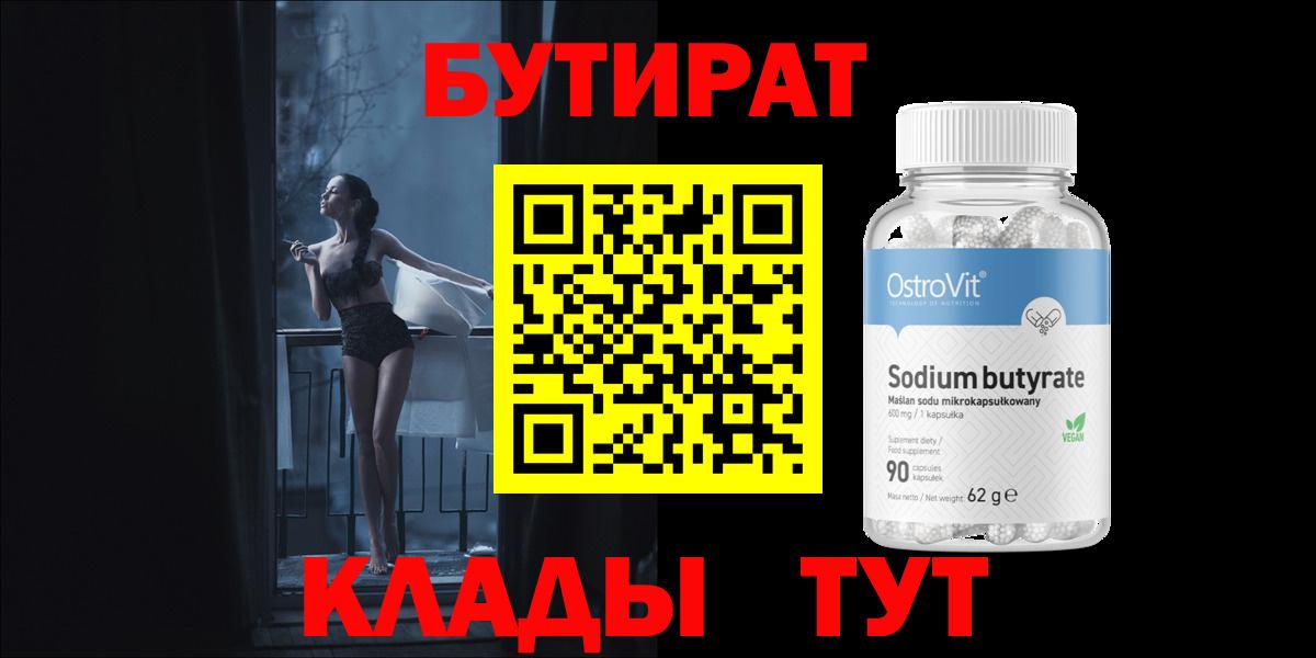 БУТИРАТ Butirat Ефремов
